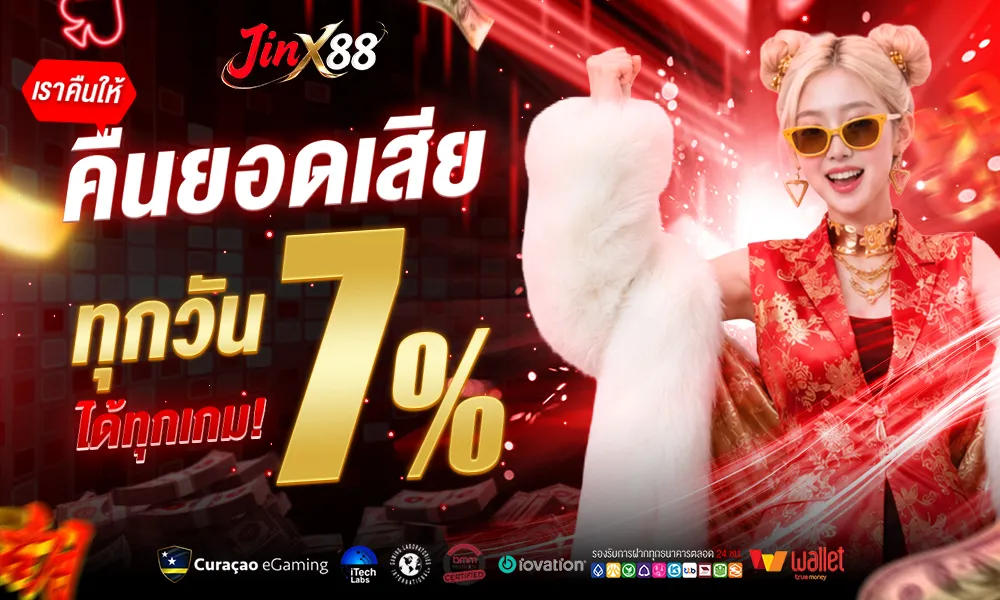 คืนยอดเสียทุกวัน 7% เล่นได้ทุกเกม