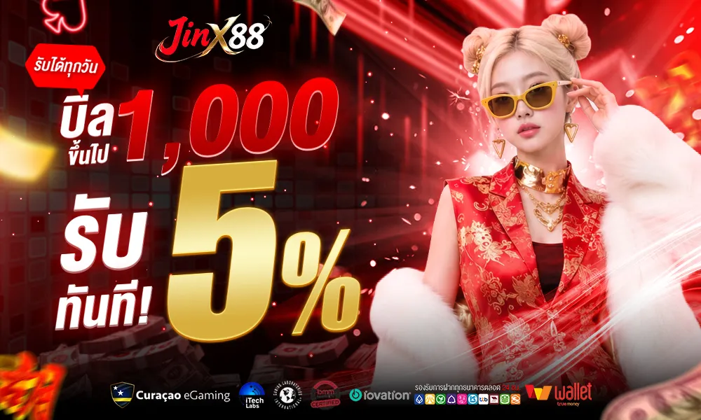 บิล 1000 บาทขึ้นไปรับโบนัส 5%