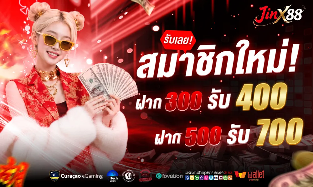 สมาชิกใหม่ฝาก 300 รับ 400_